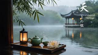 雨の中の蓮 | 睡眠、リラクゼーション、瞑想のための、穏やかな古筝、琵琶、竹笛の音楽