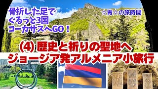 【アルメニア】歴史と祈りの聖地へ　ジョージア発アルメニア小旅行　(4)骨折した足でぐるっと3国コーカサスへGO！