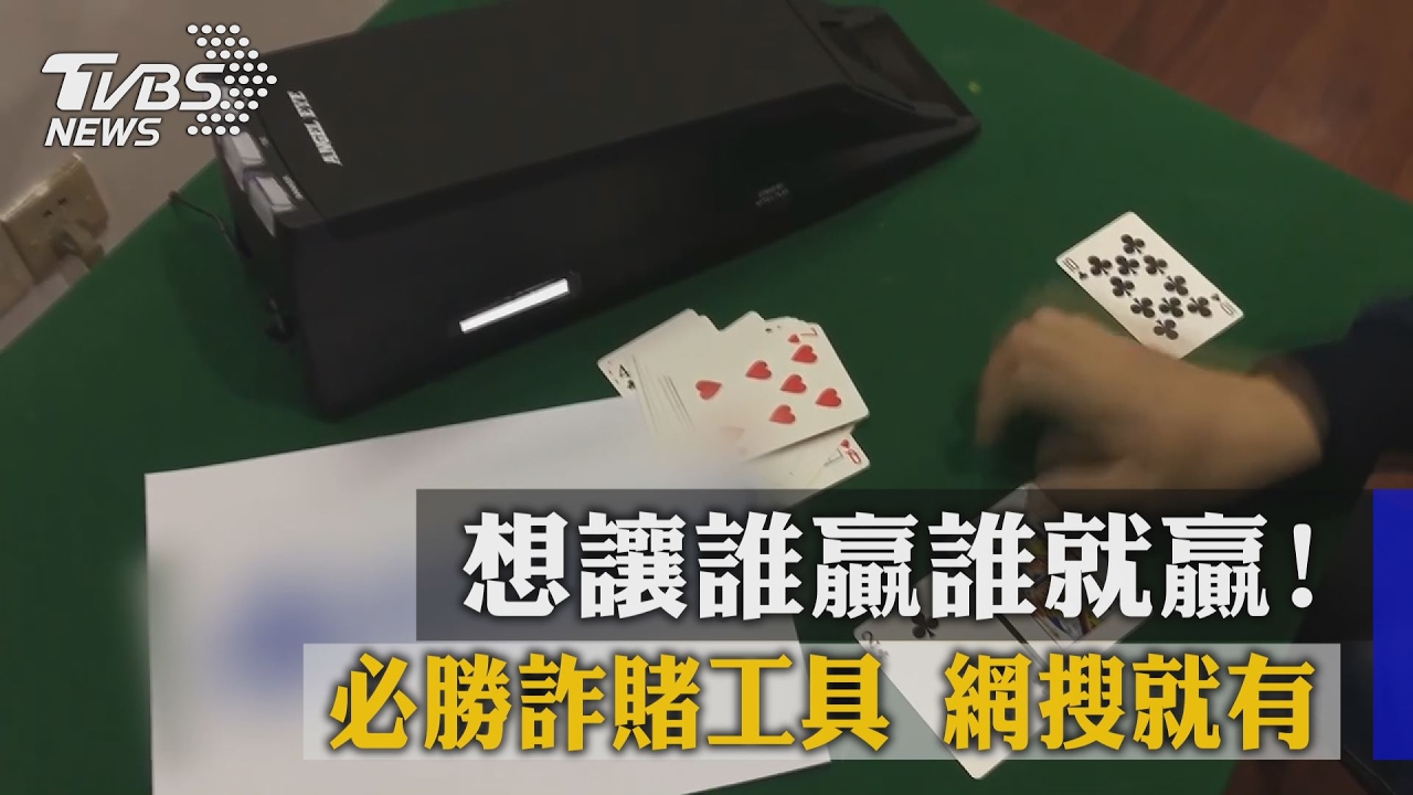 想讓誰贏誰就贏！必勝詐賭工具　網搜就有