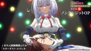 『また殺されてしまったのですね、探偵様』OP｜多次元制御機構よだか「スターダスト・エウレカ」