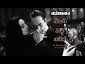 แปลเพลง She’s my witch by kip tyler (1958)