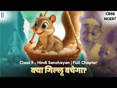 गिल्लू – Class 9 Hindi - Sanchayan video