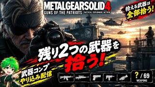 【MGS4】3週目ハードで武器コンプ目指す！#8【メタルギアソリッド4】MasterCollection vol.2