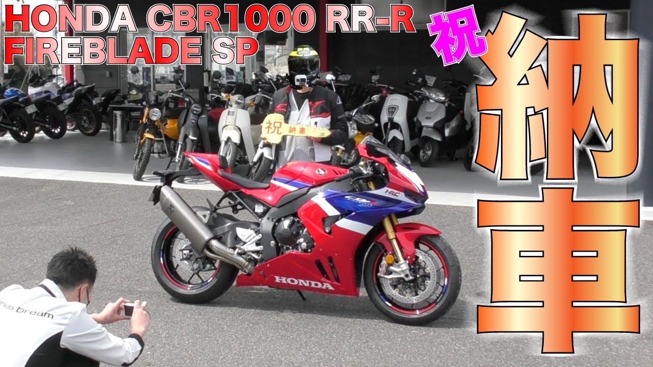 300万円バイク納車 最新型2024CBR1000RR-R FirebladeSPのバルブ解放後の本気モードの超加速で高速道路スピード大爆発