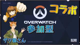 【コラボ】誰でも参加型！ドラミンのオーバーウォッチ  クソ生放送【ザク猫さん】