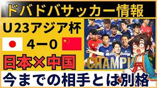 【中国の反応】U23アジア杯 サッカー日本代表vs中国｜決勝前は強気→試合後は「差がデカすぎ」