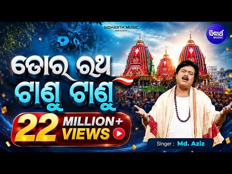 Tora Ratha Taanu Taabu | Bijay Mohanty | Md. Ajiz | Jagannath Bhajan | Sidharth Bhakti
