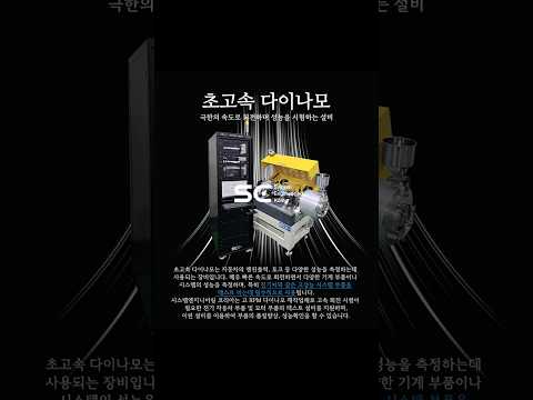 다이나모, 40,000rpm, 전기자동차용 테스트 시험설비, 초고속 시험기, 고성능 시험기, 연구개발용 시험설비