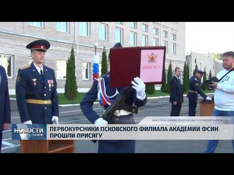 Новости Псков 17.09.2018 # Первокурсники Псковского филиала Академии ФСИН прошли присягу 