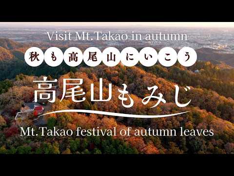 高尾山もみじまつり Mt.Takao festival of autumn leaves　字幕 subtitle　English ver