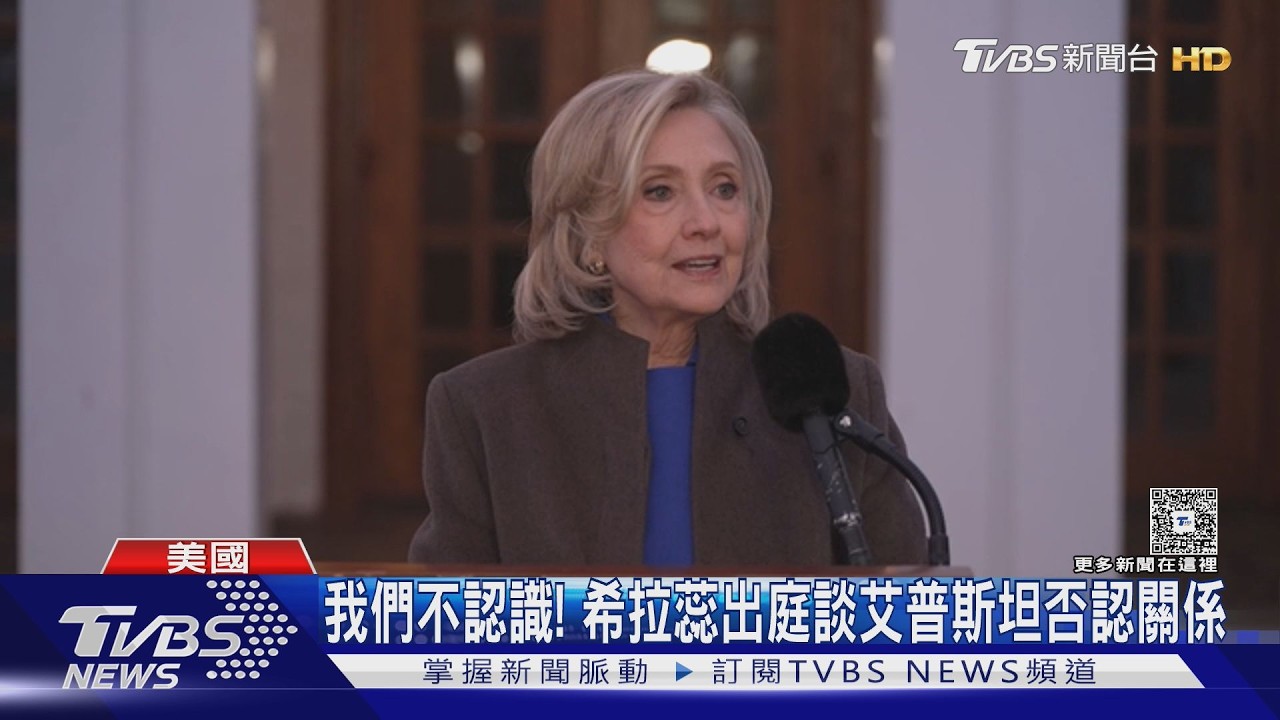 影音/我們不認識!希拉蕊首度出庭談艾普斯坦 反要川普說清楚