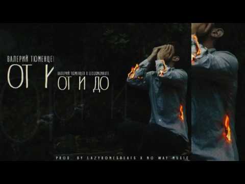 ◙ Валерий Тюменцев x lecosmonaute - От и до ◙  2017