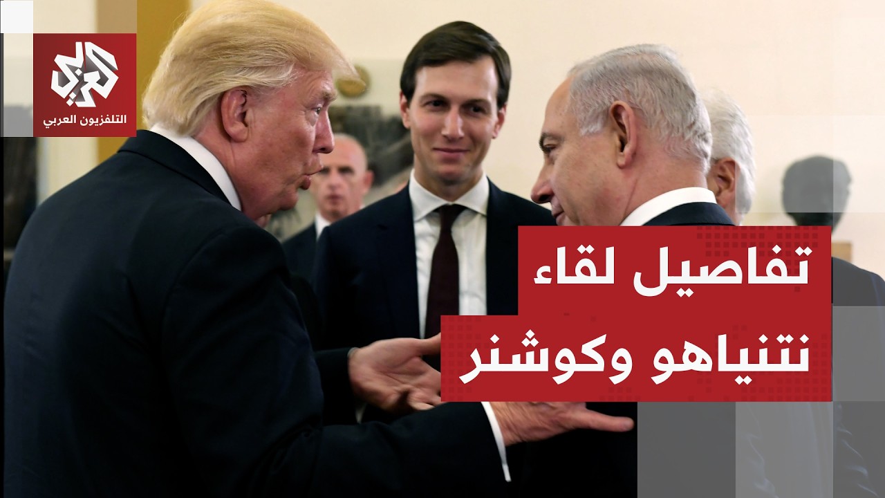 نتنياهو يجتمع مع كوشنر ومسؤولي مجلس السلام