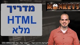 לימוד HTML ו CSS שיעור 1 - 🎁🍰 מה זה HTML חדש 2025 + מאות סרטונים בחינם