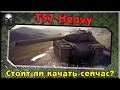 T57 Heavy - Стоит ли качать сейчас? плюсы и минусы танка, основные тактики ...