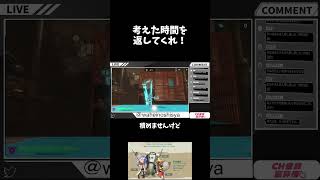 考えた時間を 返してくれ！ #ゲーム実況 #スプラトゥーンレイダース #shorts