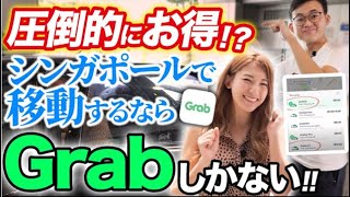 【圧倒的に便利】シンガポール国内の移動が10倍ラクになる「Grab」の使い方を徹底解説！【シンガポール旅行／観光】
