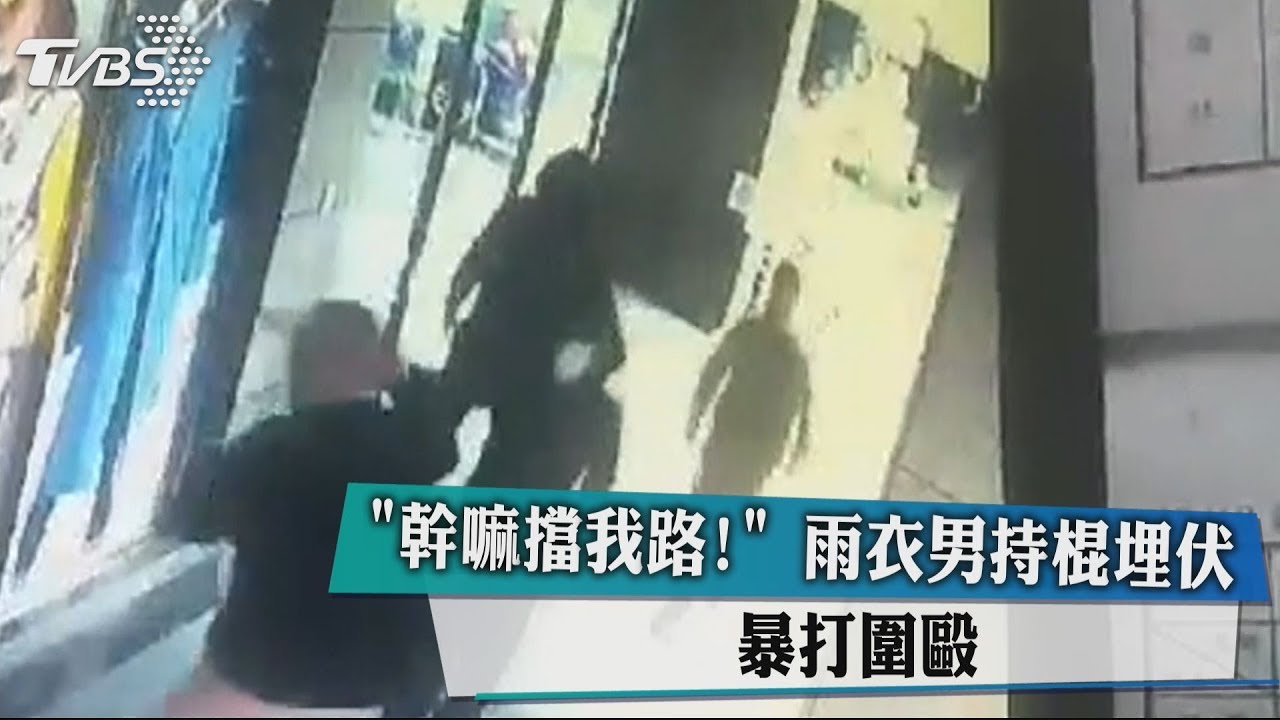 「幹嘛擋我路」！ 雨衣男持棍埋伏　暴打圍毆