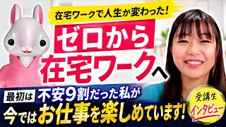 【受講生インタビュー】不安9割だった主婦が在宅ワークへ！オンライン秘書で仕事を始めたリアルな体験談