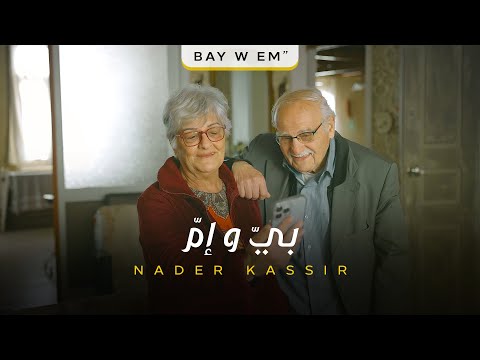 Nader Kassir - BAY W EM (Official Music Video) | نادر قصير - بيّ وإم