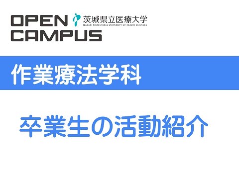 【オンラインオープンキャンパス2024】作業療法学科_卒業生の活動紹介