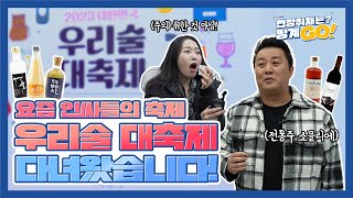 요즘 인싸들의 축제? 요즘 우리술이 대세라며?_현장취재는? 핑계GO!_2023 우리술 대축제