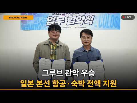 [속보] 관악 WDC 일본 본선 전액 지원! K댄서 세계 무대 역대급 기회 터졌다