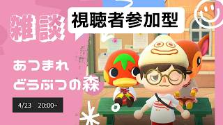 【雑談】あつまれどうぶつの森雑談配信【視聴者参加型】
