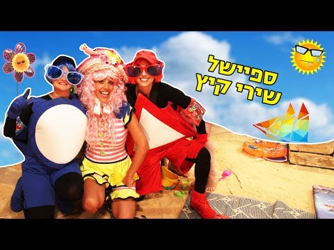 חיפזון וזהירון ספיישל שירי קיץ