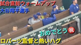 試合直前ウォームアップ〜ロバーツ監督と熱いハグ〜【大谷翔平選手】vs テキサス・レンジャーズ〜シリーズ最終戦〜