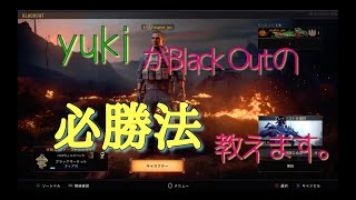【COD BO4】ブラックアウト　必勝法教えます！