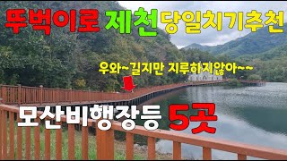 뚜벅이로 갈수 있는 제천여행 5곳/늦가을이 가기전 이 영상보고 꼭 따라해보세요~