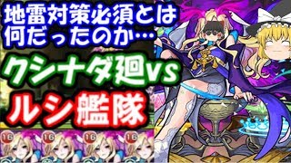 ゆっくりモンスト実況 地雷なんて無かった… 超絶クシナダ廻vs獣神化ルシファー艦隊