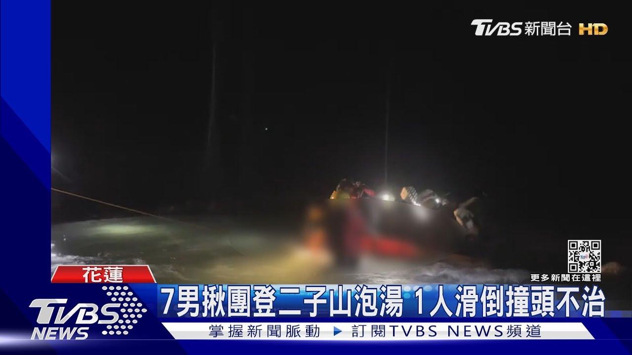 7男揪團登二子山泡湯 1人滑倒撞頭不治