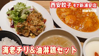 海老チリ&油淋鶏セット 西安餃子 MONA新浦安店 #浦安グルメ