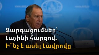 Լաչինի միջանցքի խնդիրը շուտով կկարգավորվի. Լավրովը ներկայացրել է Ռուսաստանի առաջարկը
