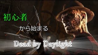 初心者からはじまる【Dead by Daylight】#2