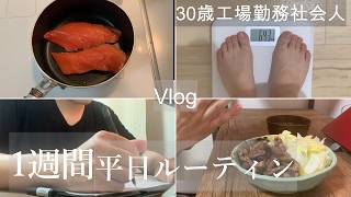 【日常vlog】30歳工場勤務社会人の平日ルーティン/料理・勉強・ダイエット
