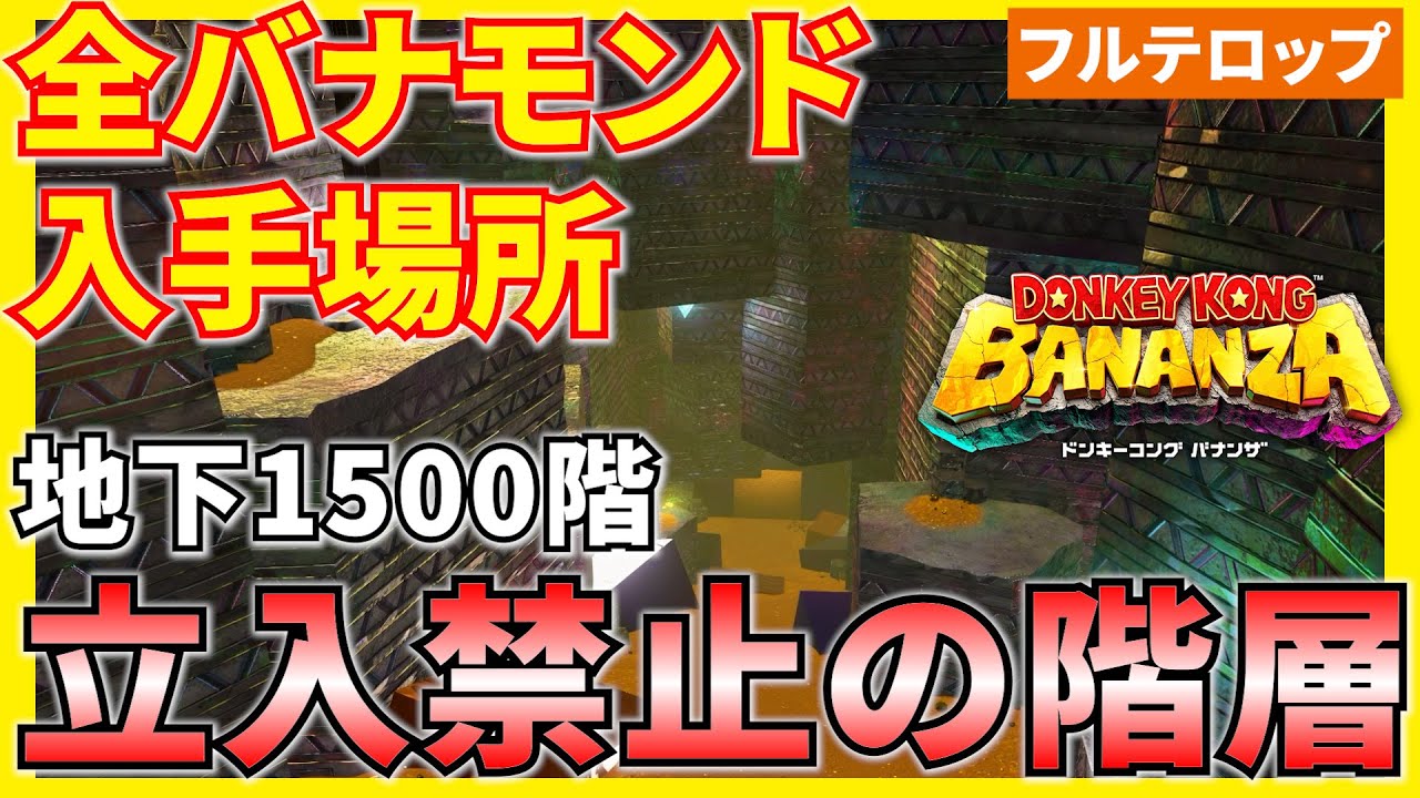 【バナンザ】B1500立入禁止の階層の全バナモンド入手場所を分かりやすく解説！(フルテロップ)