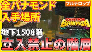 【バナンザ】B1500立入禁止の階層の全バナモンド入手場所を分かりやすく解説！(フルテロップ)