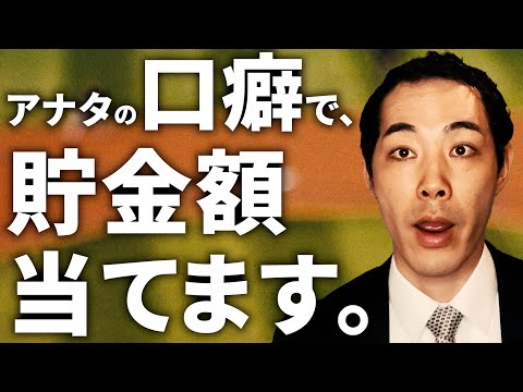 これ言う人の、貯金当てます。
