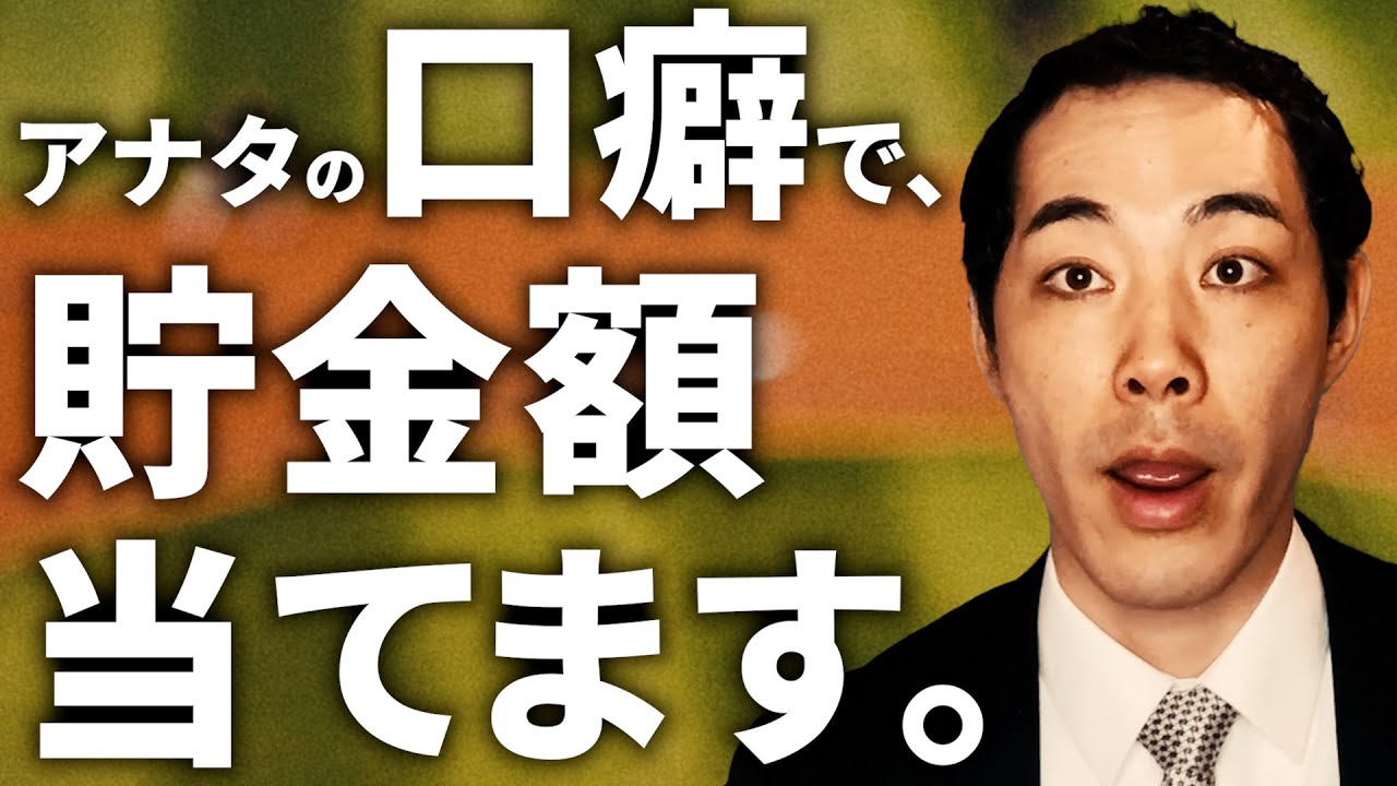 これ言う人の、貯金当てます。