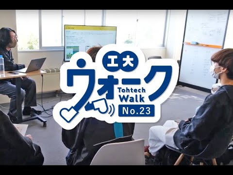 工大ウォーク　Vol.23  「ライフデザイン学部後期授業」