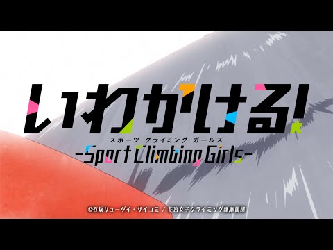 TVアニメ「いわかける！- Sport Climbing Girls -」公式サイト