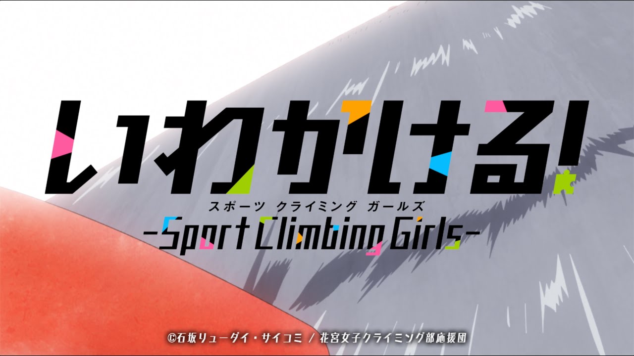 動漫 - 《攀岩！Sport Climbing Girls 》 最新PV公佈！將在2020年10月3日放送！ Maxresdefault