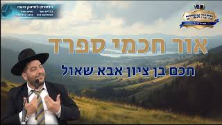 אור חכמי ספרד-  חכם בן ציון אבא שאול זצוק"ל- הרב אפרים שרבני (הרב אפרים שרבני) - התמונה מוצגת ישירות מתוך אתר האינטרנט יוטיוב. זכויות היוצרים בתמונה שייכות ליוצרה. קישור קרדיט למקור התוכן נמצא בתוך דף הסרטון