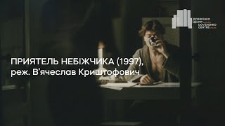 Приятель небіжчика (1997), реж. В'ячеслав Криштофович | Тизер-трейлер