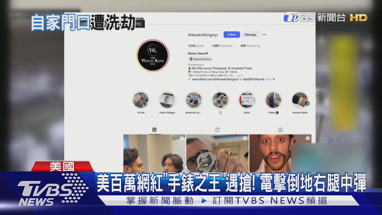 美百萬網紅珠寶商遇劫!先遭電擊 搶走身上千萬珠寶