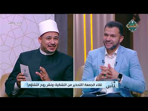 رسالة أمل.. عالم بالأوقاف: الأصل في الحياة السعادة لا الشقاء 
