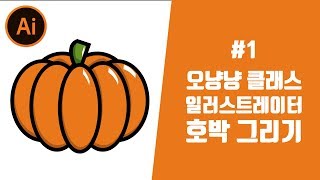 일러스트레이터CC 초보강좌 - 호박 아이콘 그리기 [오냥냥]